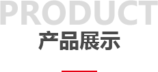 产品展示